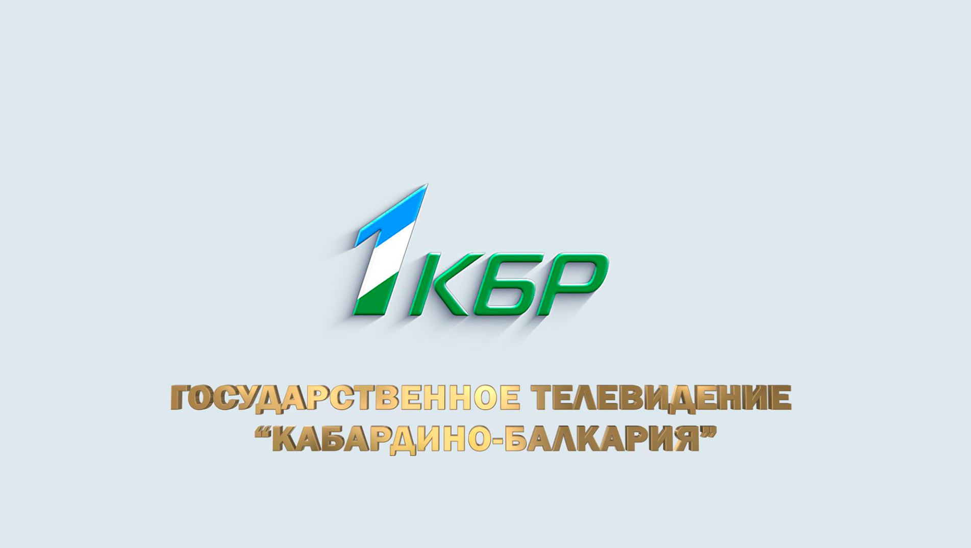 1 КБР смотреть онлайн