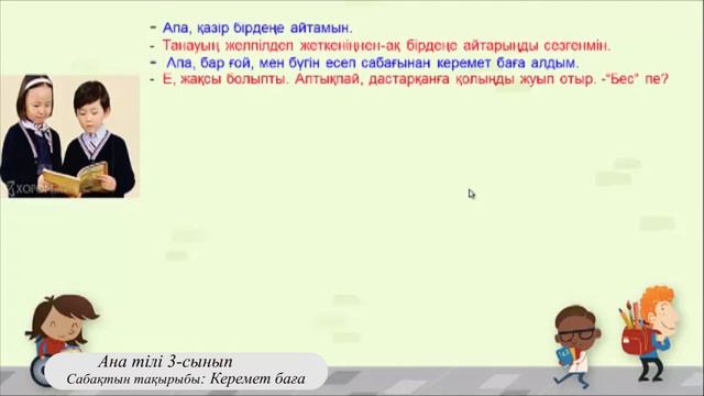 3-сынып Ана тілі Сабақтың тақырыбы: Керемет баға мәтіндегі екеуара әңгімені ой екпіні ырғақпен оқу смотреть онлайн