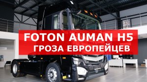 Лучший тягач в своём классе FOTON AUMAN H5 | Доступный тягач для бизнеса