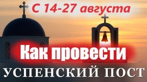 Как правильно провести Успенский пост? Какие молитвы читать в дни Успенского  поста? Отец Андрей