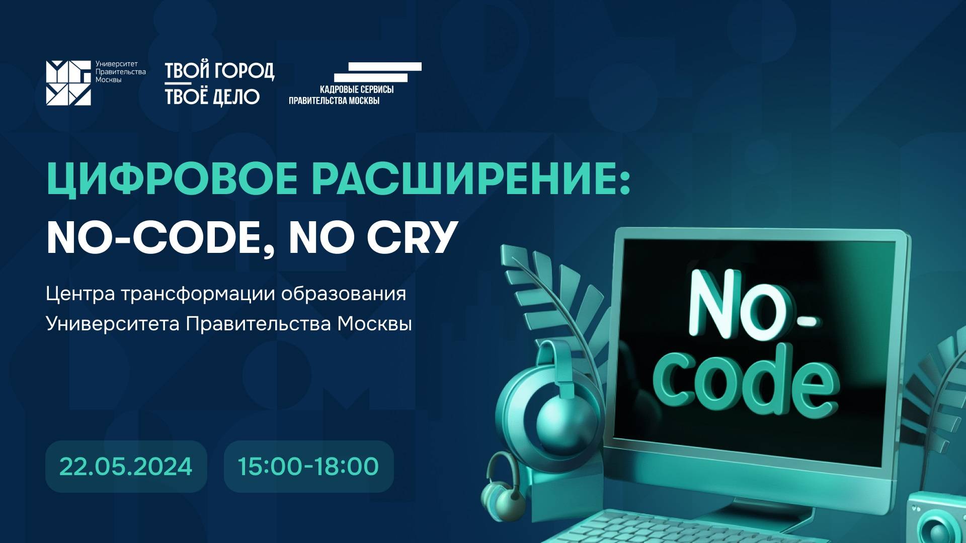 «Цифровое расширение: No-code, no cry»! смотреть онлайн