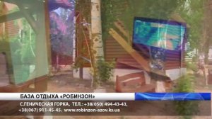 База отдыха Робинзон