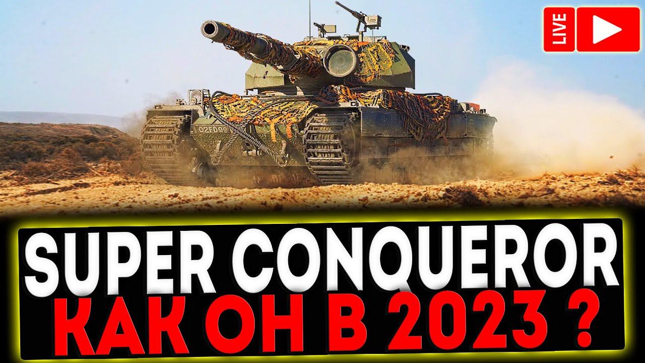 ✅ Super Conqueror - КАК ОН В 2023 ГОДУ? РОЗЫГРЫШ ГОЛДЫ ! СТРИМ МИР ТАНКОВ смотреть онлайн