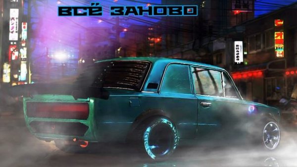 Всё заново Prod. by lado.