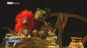 В Ставрополе состоялась премьера спектакля «Ёжик в тумане и другие истории»