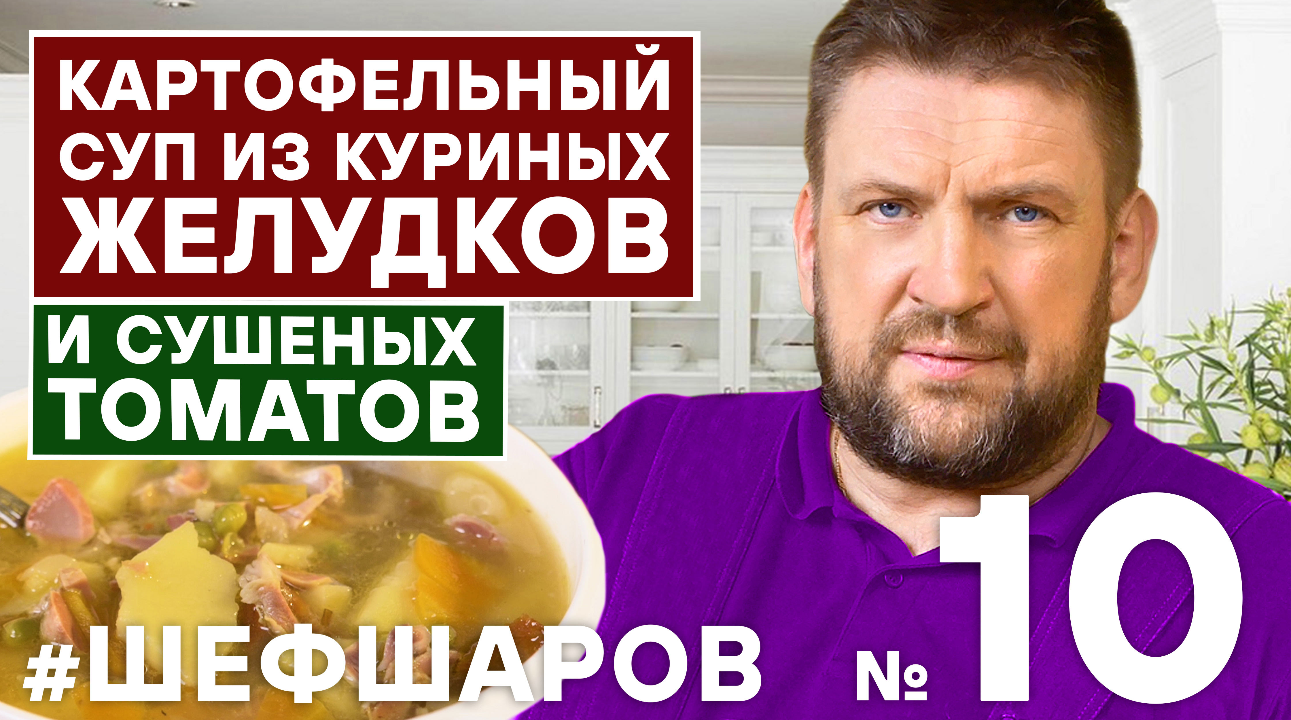 ШЕФ ШАРОВ