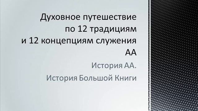 03. История АА. История Большой Книги смотреть онлайн