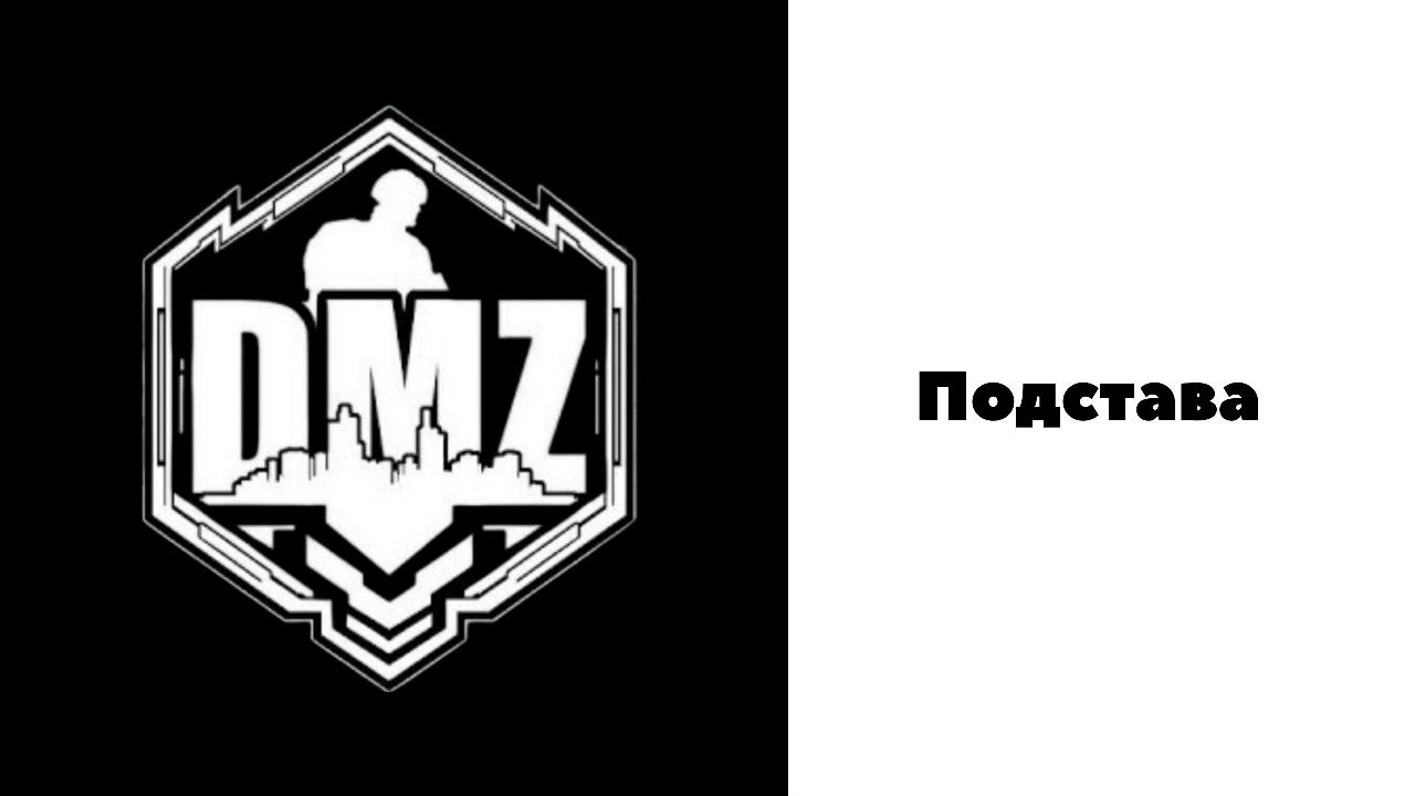 COD / Warzone 2 / DMZ / Подстава смотреть онлайн