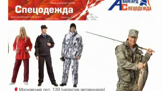 Спецодежда Авангард ярославль смотреть онлайн