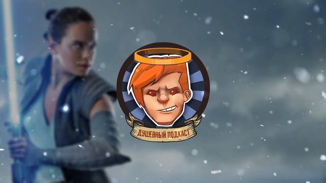 Сила в «Мандалорце», абьюзивное отношение к C-3PO и «Перевал Дятлова» / Душевный подкаст №44 смотреть онлайн