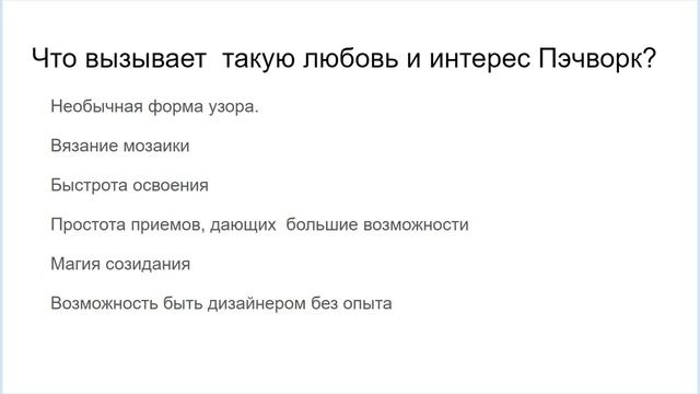 Курс "Лоскутного вязания, ПЭЧВОРК" смотреть онлайн
