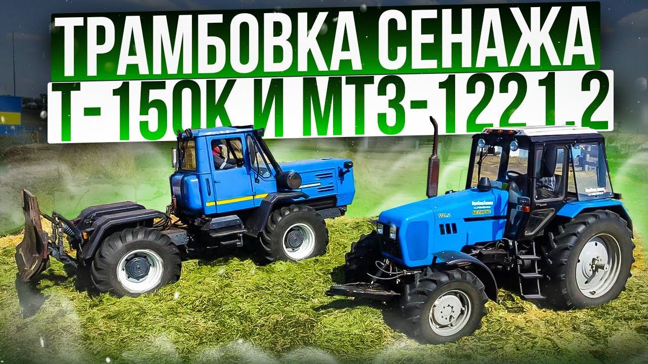 Т-150К, КАК НОВЫЙ ПОСЛЕ РЕМОНТА! Трамбовка сенажа вместе с МТЗ-1221.2! Заготовка кормов! смотреть онлайн