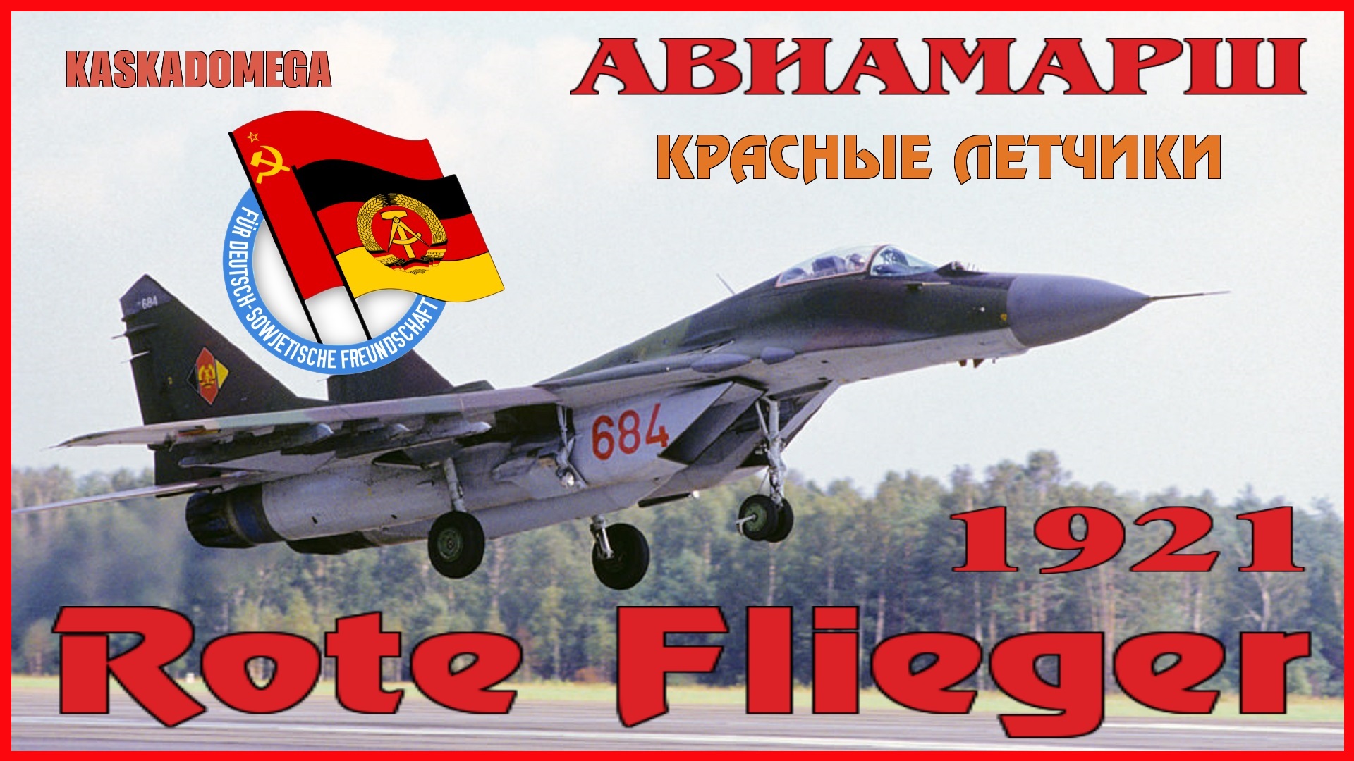 Красные авиаторы / Rote Flieger