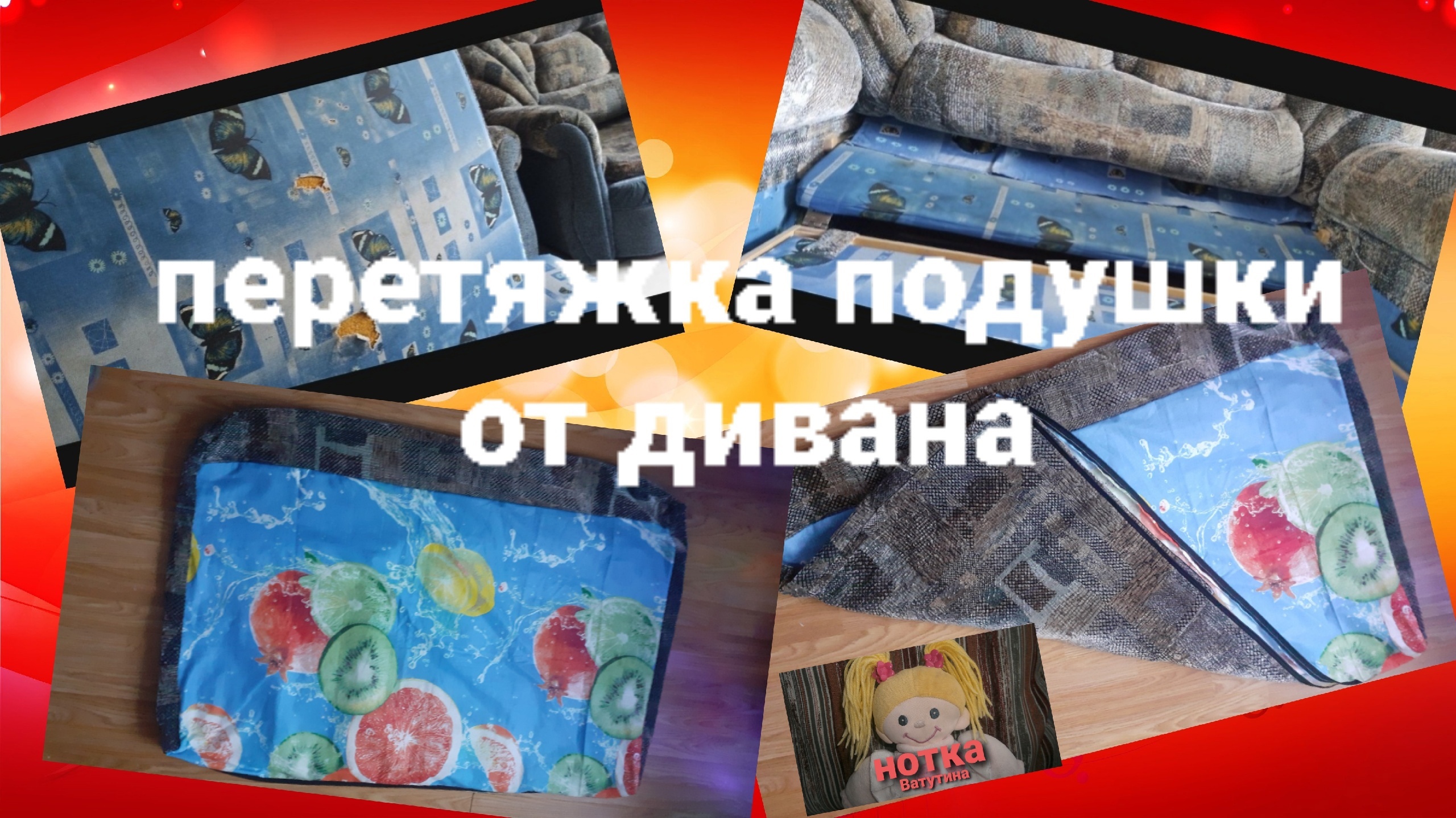 Как заменить бязь на подушки от дивана "малютка".
