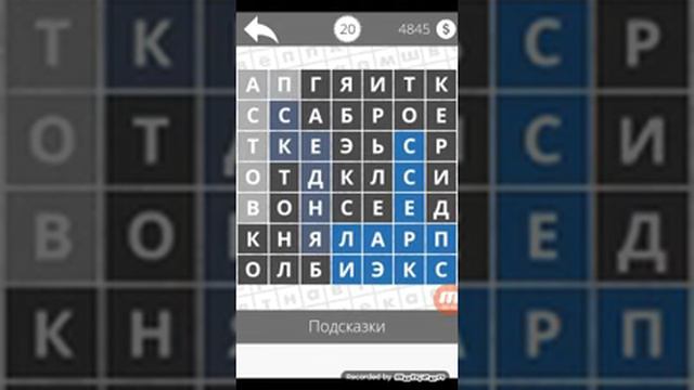 Найди слова - IT, сервисы, сайты 20 уровень смотреть онлайн
