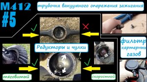 Почему редуктор нельзя просто поменять? Сейчас расскажу. Москвич 412 серия 5