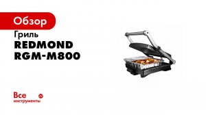 Сочная курица с лимоном и прованскими травами  на гриле SteakMaster REDMOND RGM M800
