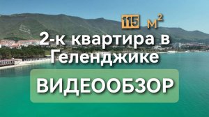 2-к квартира в ЖК Лазурный 1 | Геленджик | Улица Туристическая 3 к2 | Квартира у моря