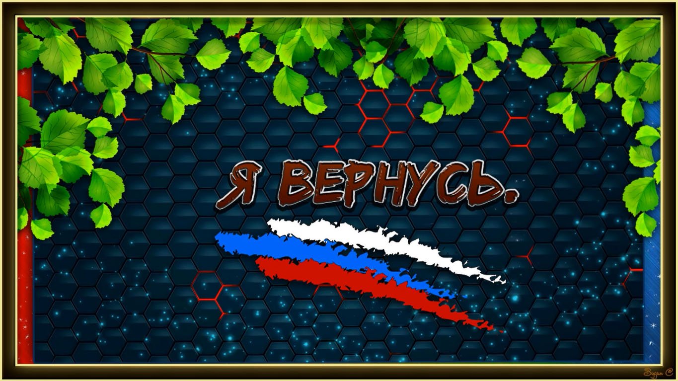 Я ВЕРНУСЬ