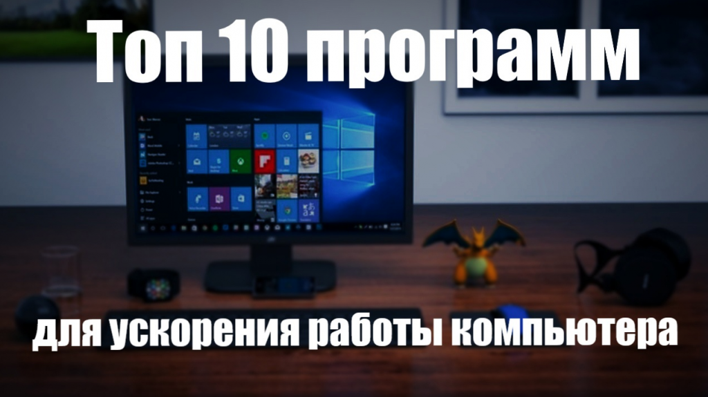 Топ 10 программ для ускорения работы компьютера.mp4 смотреть онлайн