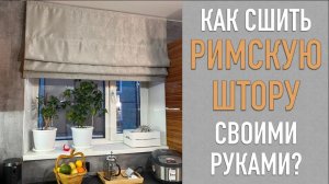 Как сшить РИМСКУЮ ШТОРУ своими руками? Дарю инструкцию - скачивайте. Показываю мою новую кухню