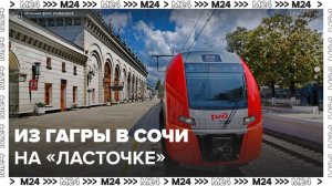 Электропоезда «Ласточка» запустили между Гагрой и Сочи - Москва 24