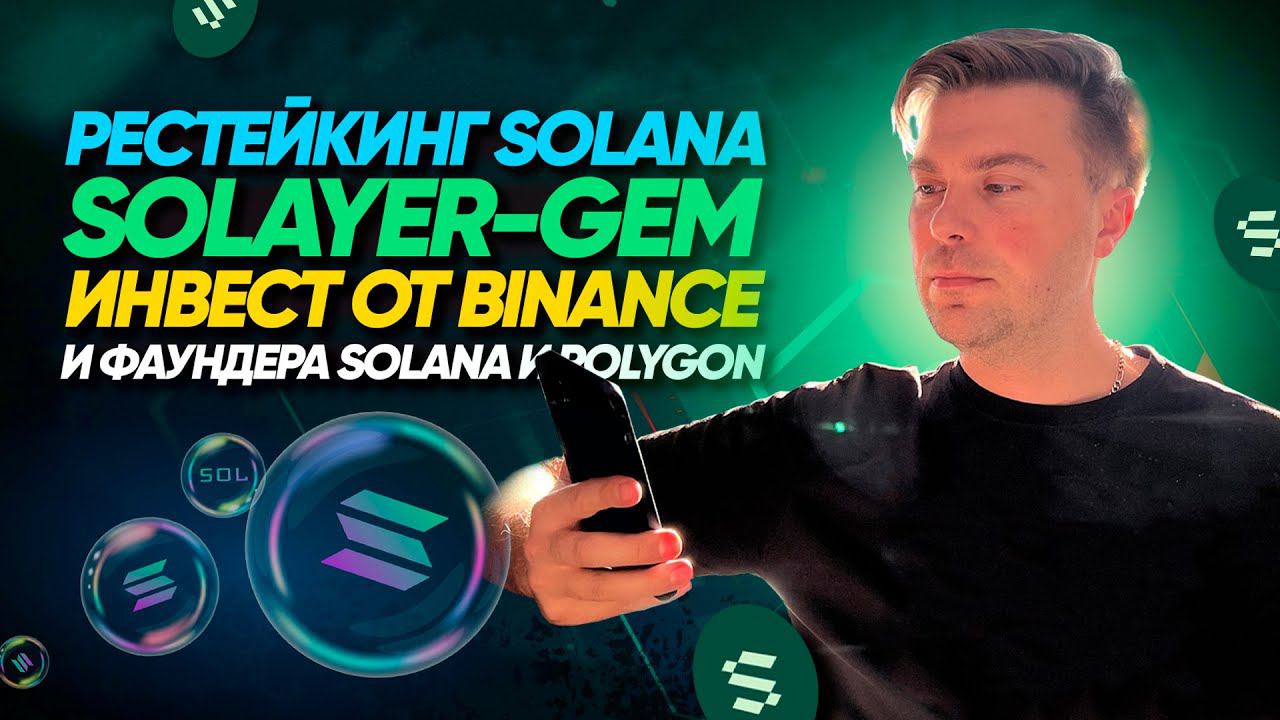 Solayer рестейкинг на SOLANA | Как можно выгодно пристроить Солану иполучить ДРОП