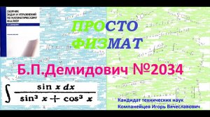№ 2034 из сборника задач Б.П. Демидовича (Неопределённые интегралы).