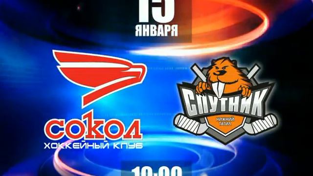 анонс матча "СОКОЛ"-"СПУТНИК" 15.01.2014 смотреть онлайн