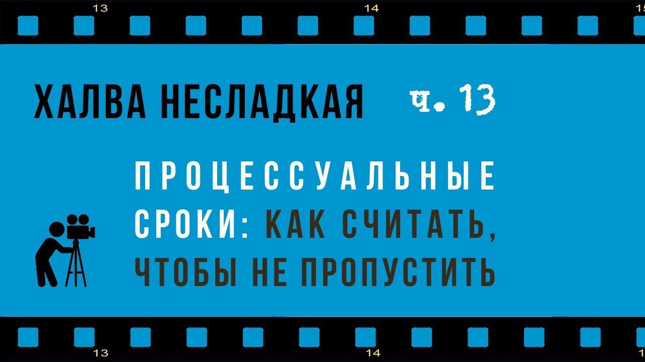 Халва  несладкая: часть 13. Процессуальные сроки