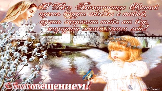 С БЛАГОВЕЩЕНИЕМ ПРЕСВЯТОЙ БОГОРОДИЦЫ!!! # БЛАГОВЕЩЕНИЕ# ПОЗДРАВЛЕНИЕ С БЛАГОВЕЩЕНИЕМ# ДОБРА И МИРА!