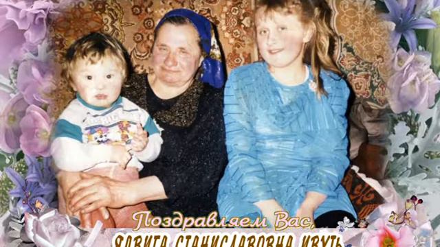 С 80-летием вас, Ядвига Станиславовна Ивуть! смотреть онлайн