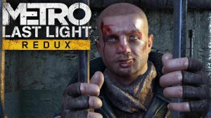 Metro: Last Light Redux [ 4k ] - Побег // Прохождение ▶ #3