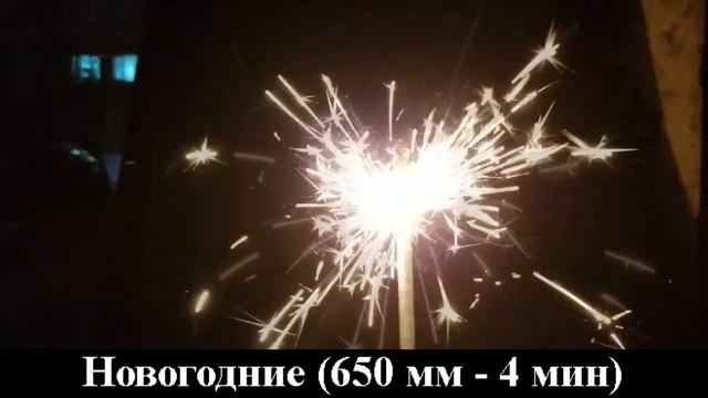Новогодние 650 мм 4 мин смотреть онлайн