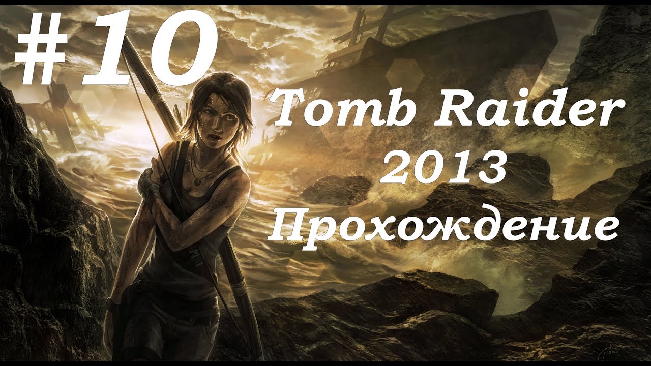 Tomb Raider 2013. Прохождение. Часть 10. смотреть онлайн