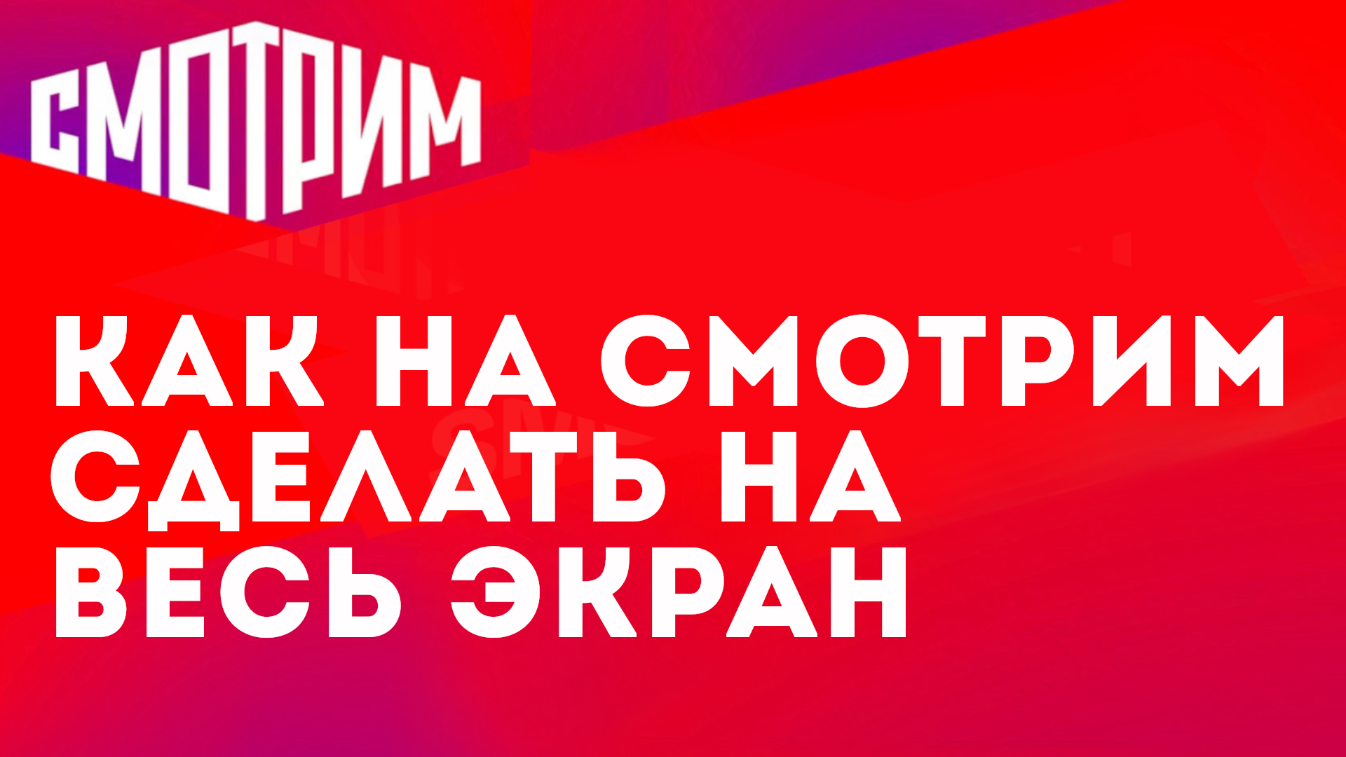 КАК НА СМОТРИМ СДЕЛАТЬ ВЕСЬ ЭКРАН смотреть онлайн