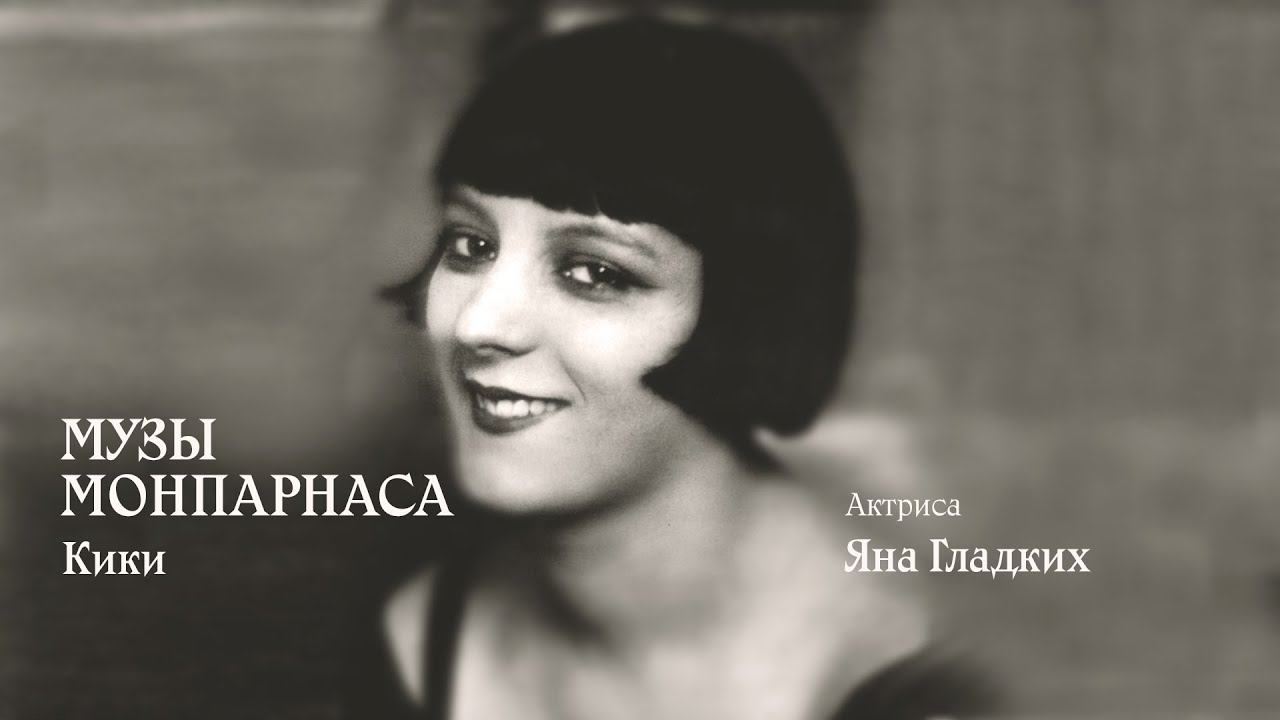 Музы Монпарнаса. Кики смотреть онлайн