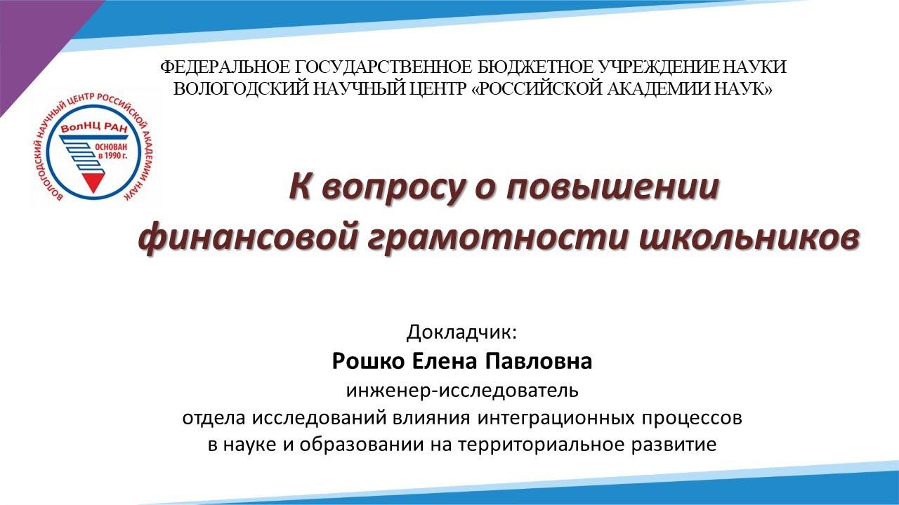 «К вопросу о повышении финансовой грамотности школьников» смотреть онлайн