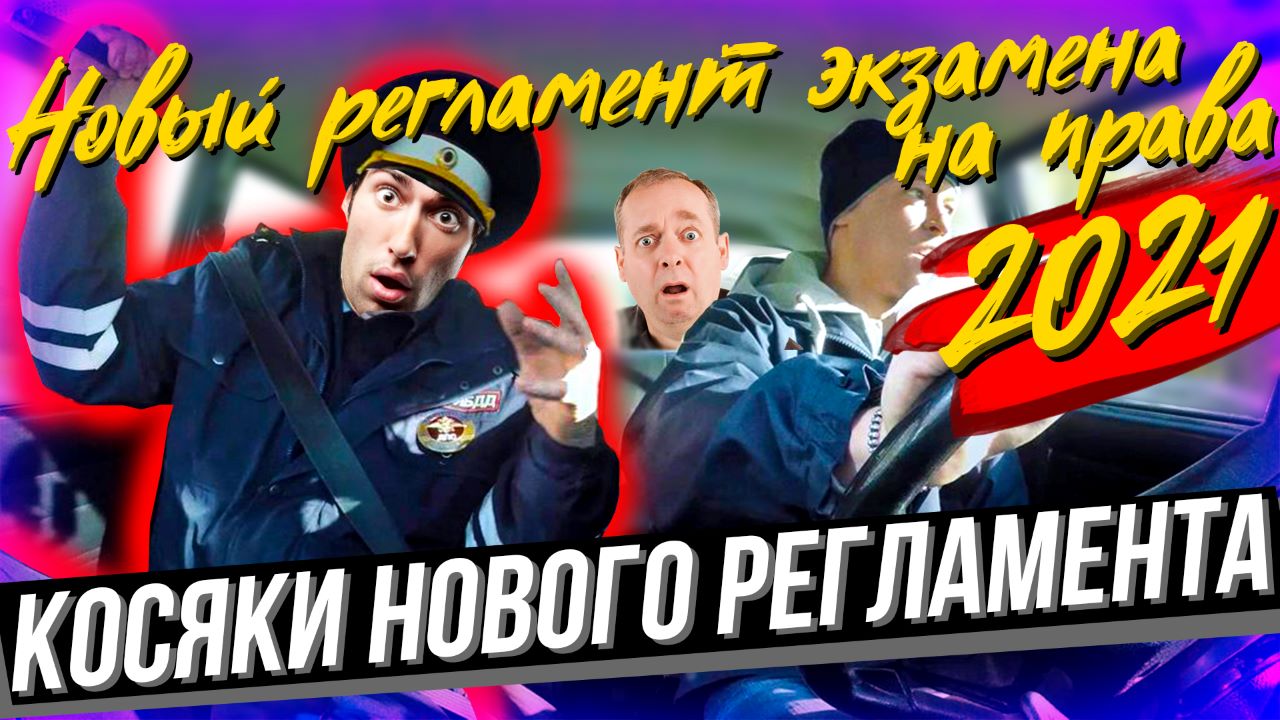 Новый #Регламент #2021 #экзамена на получение #водительских #прав смотреть онлайн