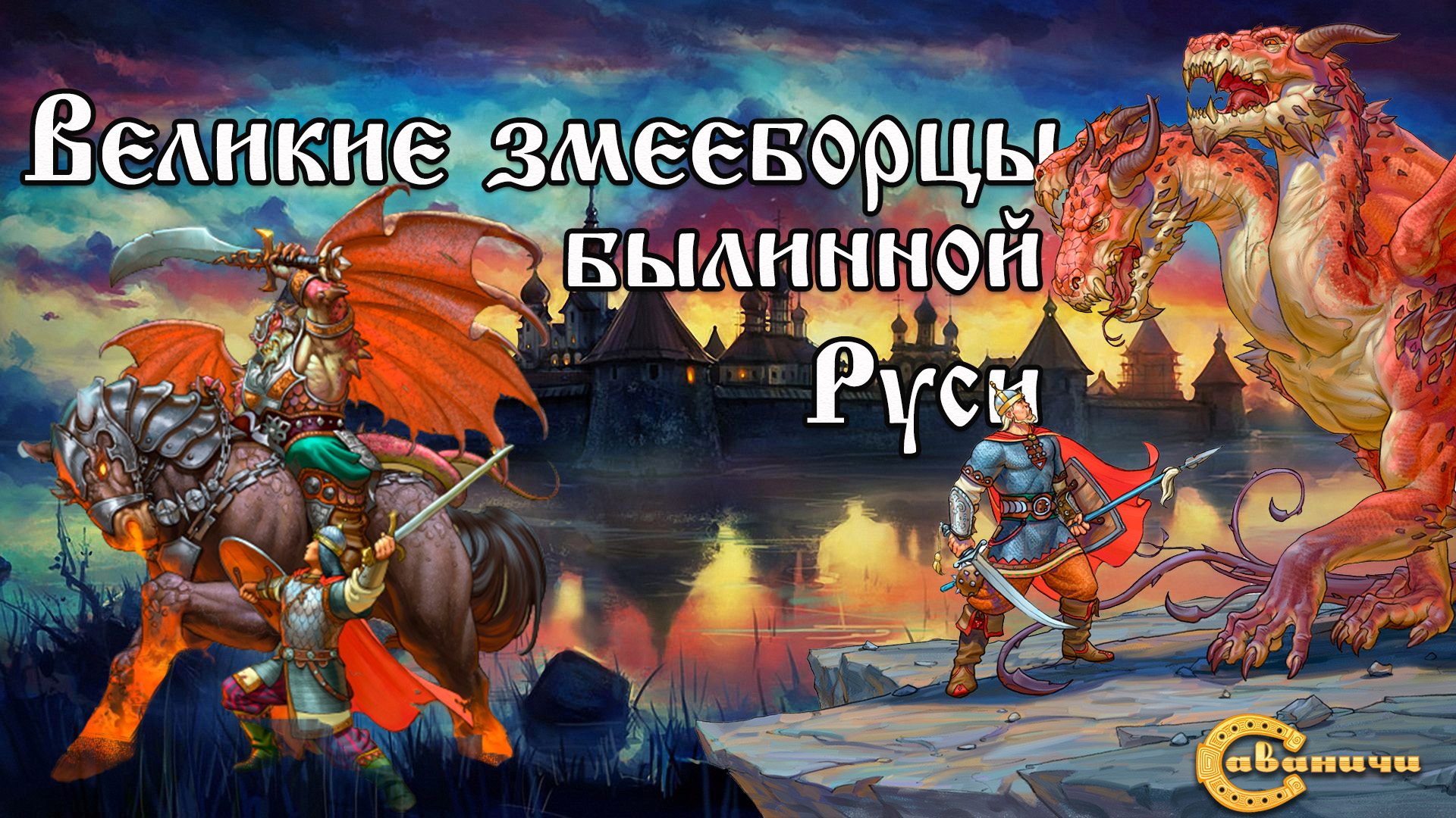 Добрыня Никитич и Алёша Попович: Великие змееборцы былинной Руси смотреть онлайн