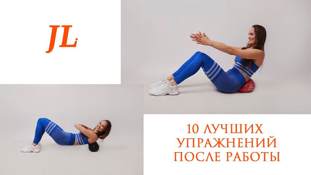 Восстанавливающий комплекс упражнений после рабочего дня. Julia Light смотреть онлайн