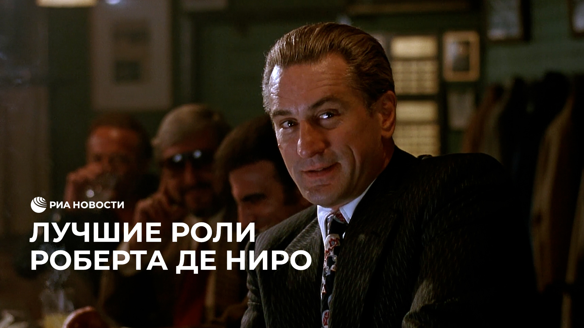 Лучшие роли Роберта де Ниро смотреть онлайн