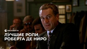 Лучшие роли Роберта де Ниро