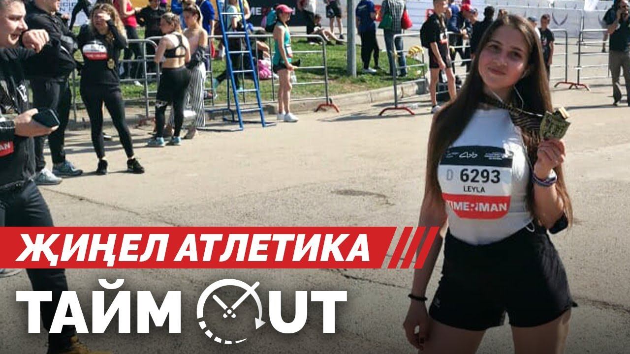Тайм-аут / Җиңел атлетика / Ләйлә Каюмова смотреть онлайн