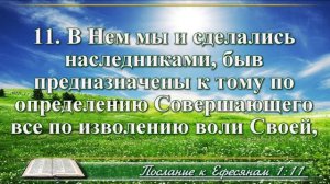 Послание к Ефесянам с музыкой глава 1 читаем и слушаем