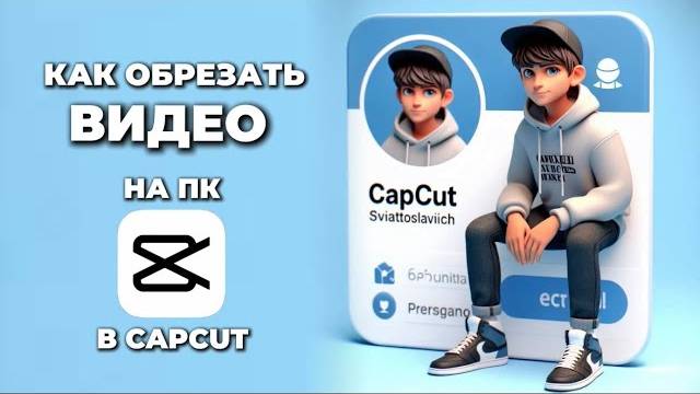Как обрезать видео в Капкут на ПК? Как сделать обрезку видео в CapCut на ПК? #CapCutнаПК #КапКутнаПК смотреть онлайн