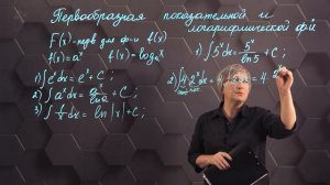 84-Первообразная показательной и логарифмической функций. 11 класс.