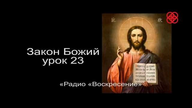 Закон Божий урок 23. Таинство Покаяния, исповедь. Как правильно готовиться смотреть онлайн