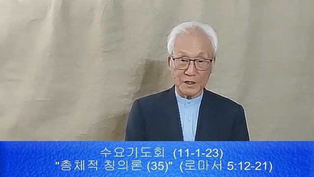 총체적 칭의론 (35) (로마서 5:12-21) смотреть онлайн