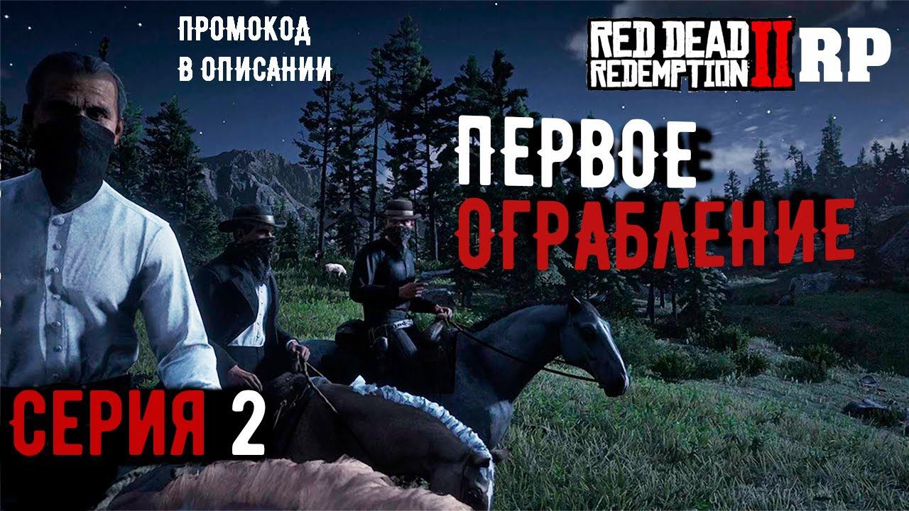 Первое ограбление на сервере RDR2 RP - Wild Country RP - RedM смотреть онлайн